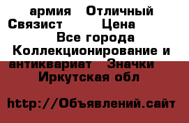 1.4) армия : Отличный Связист  (1) › Цена ­ 2 900 - Все города Коллекционирование и антиквариат » Значки   . Иркутская обл.